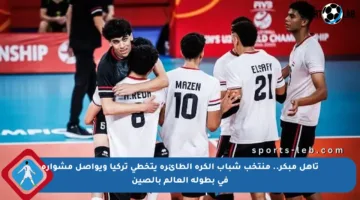 تأهل مبكر.. منتخب شباب الكرة الطائرة يتخطى تركيا ويواصل مشواره في بطولة العالم بالصين